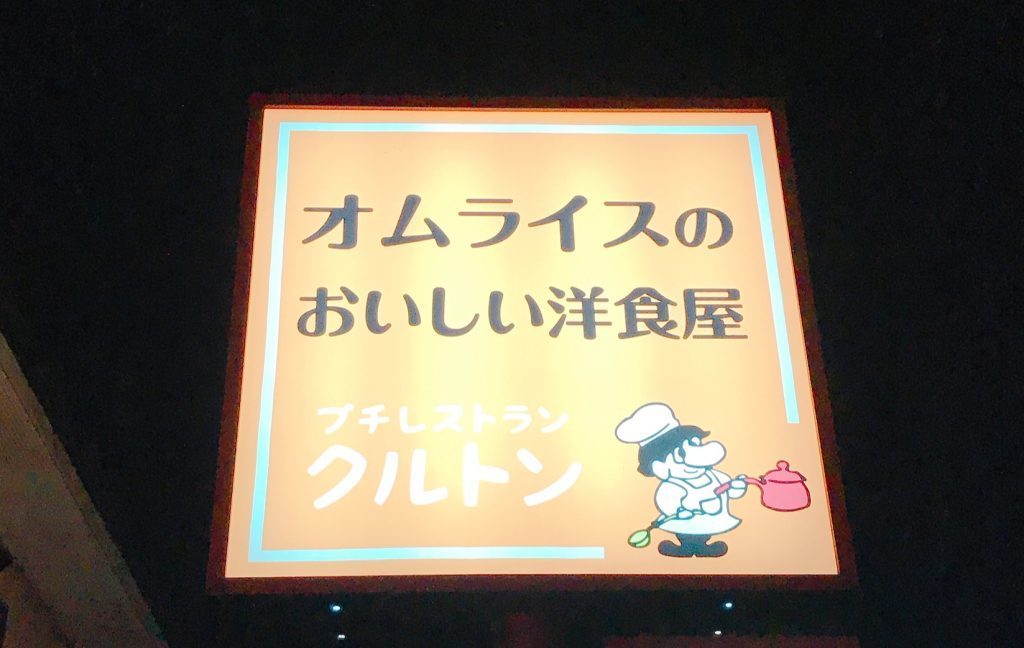 プチレストラン クルトン